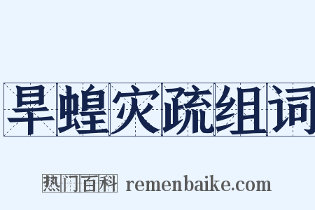 旱蝗灾疏组词是什么意思的图片